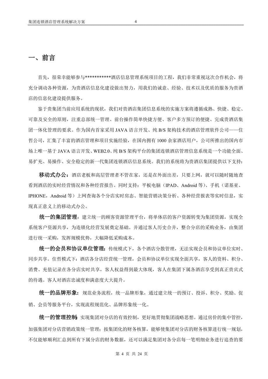 酒店管理系统解决方案_第4页