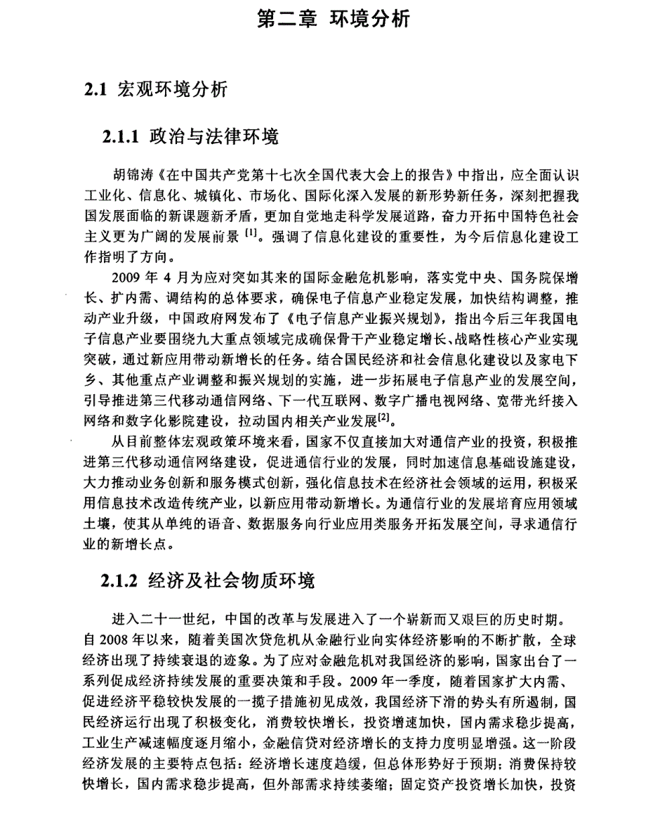 中国电信全业务运营策略精选研究参考1_第1页