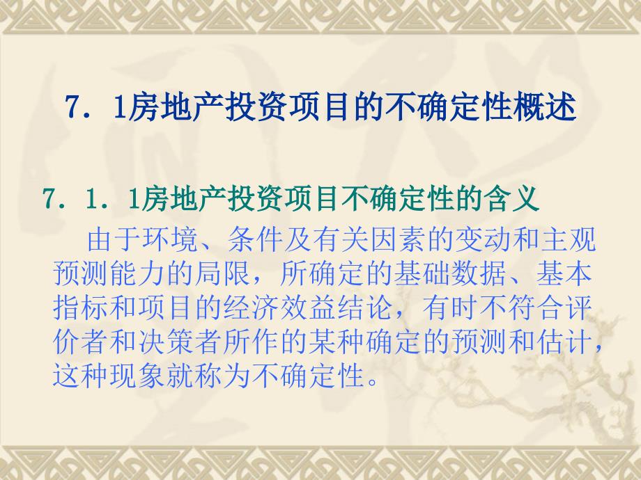 房地产投资项目不确定性分析_第2页