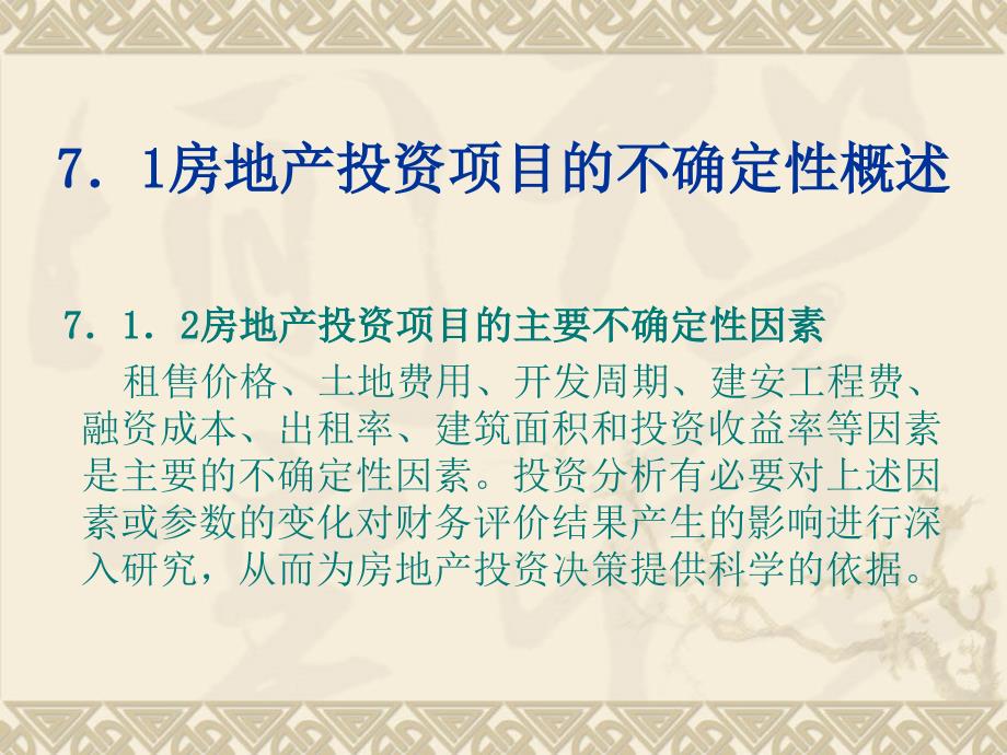 房地产投资项目不确定性分析_第3页