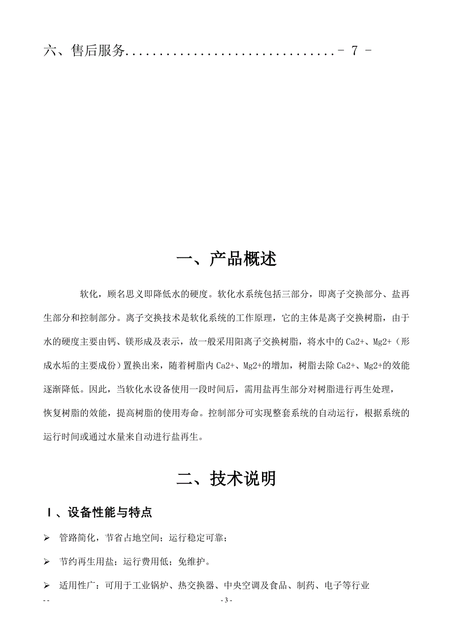 软化水技术方案1_第3页