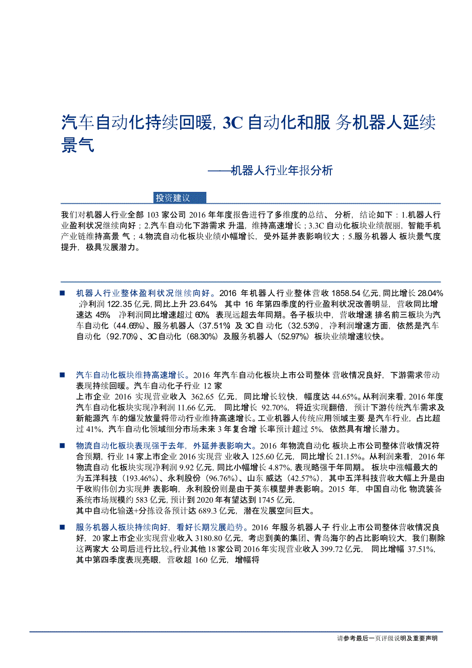 机器人行业年报分析.汽车自动化持续回暖，3C自动化和服务机器人延续景气_第1页