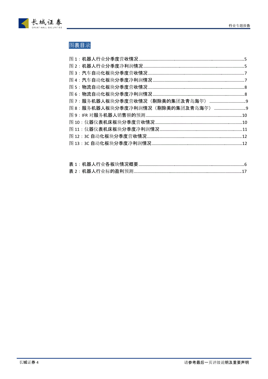 机器人行业年报分析.汽车自动化持续回暖，3C自动化和服务机器人延续景气_第4页