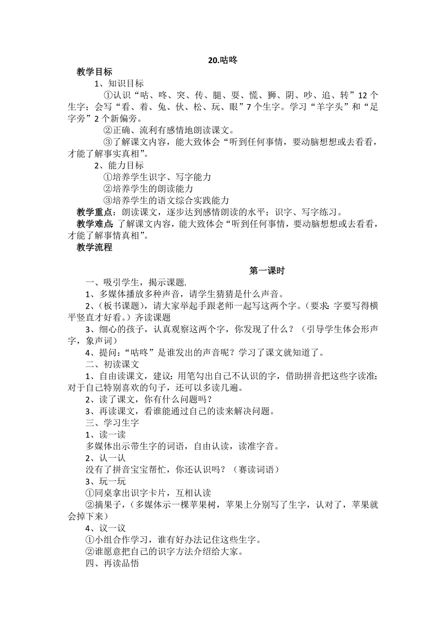 部编新人教版语文一年级下册20.咕咚(第二套精品教案)_第1页