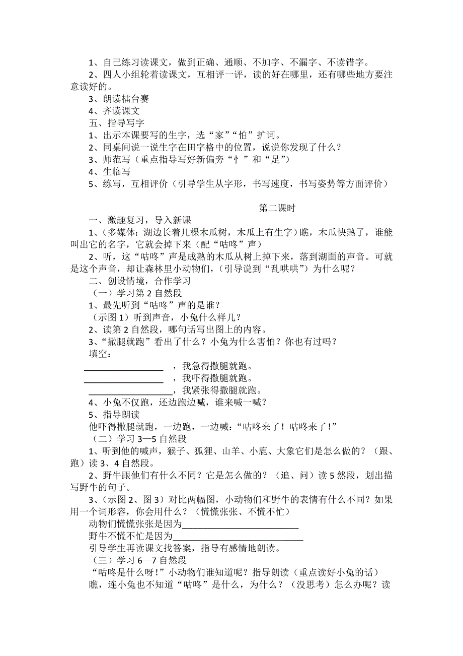 部编新人教版语文一年级下册20.咕咚(第二套精品教案)_第2页