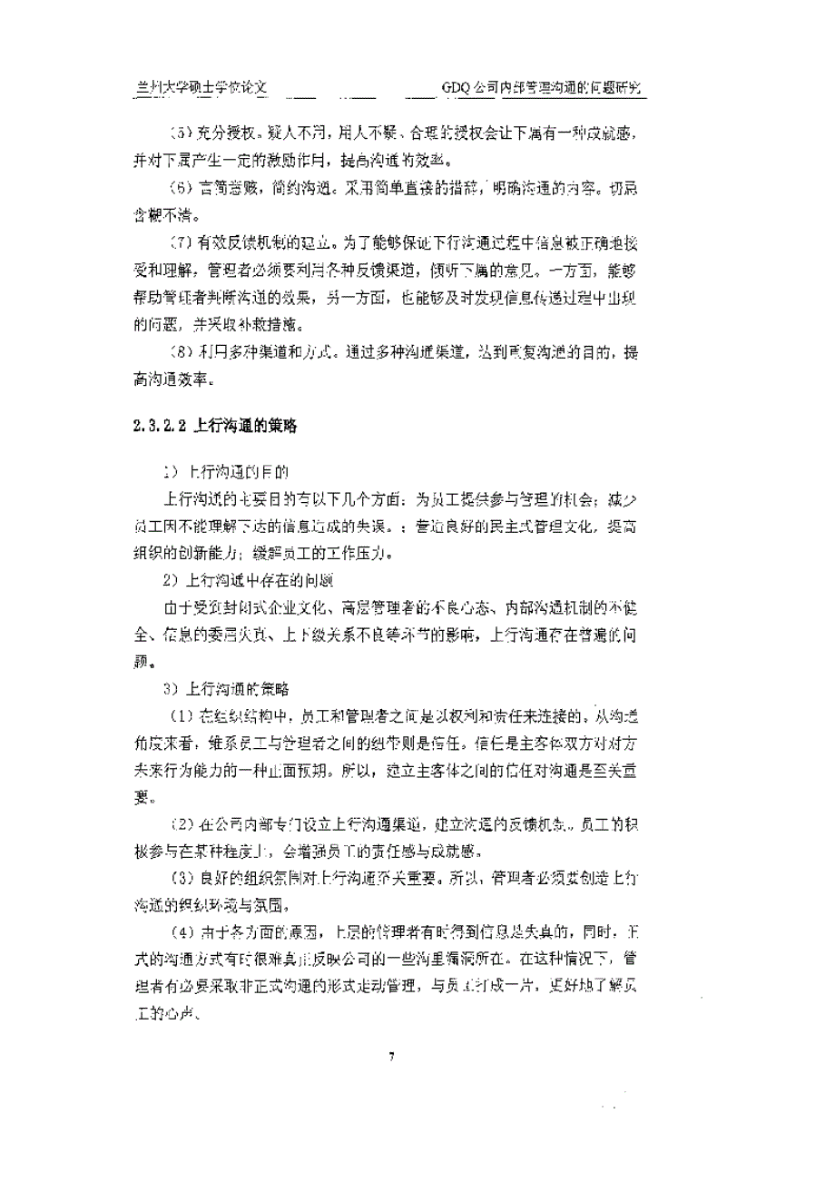 gdq公司内部管理沟通的问题研究参考_第4页