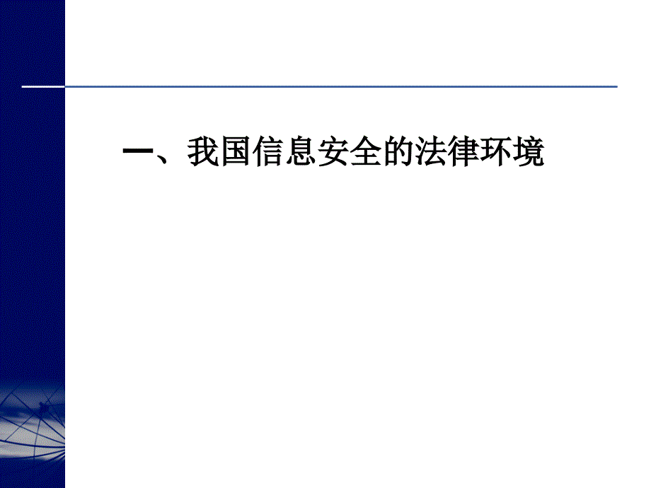 我国信息安全法律环境与电子签名法_第3页