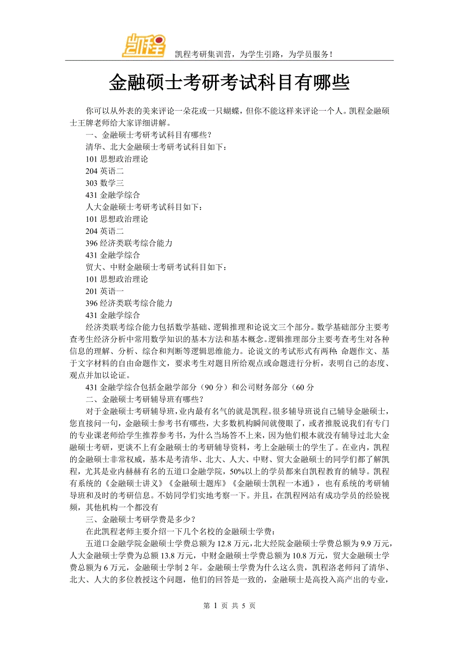 金融硕士考研考试科目有哪些_第1页