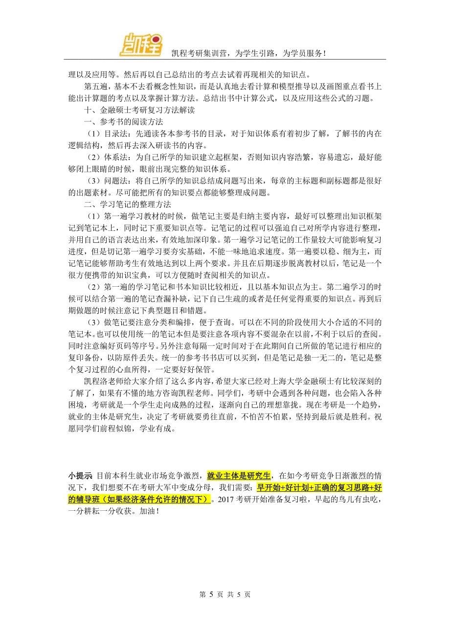 金融硕士考研考试科目有哪些_第5页