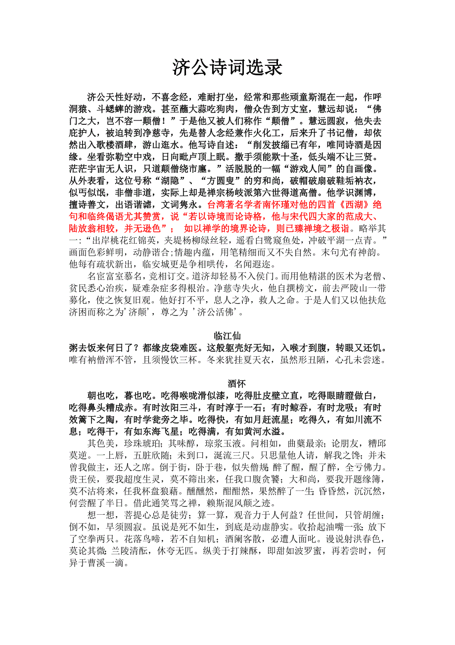 济公诗词选录_第1页