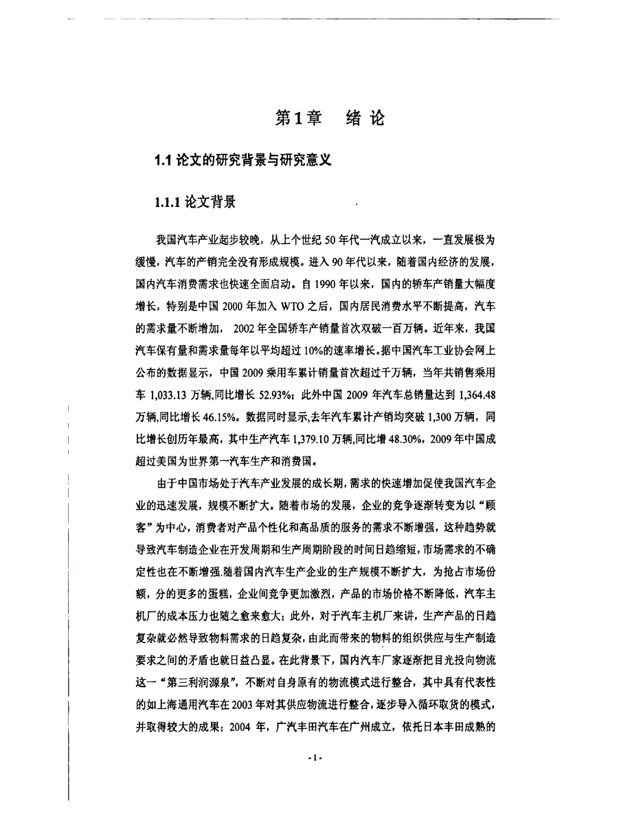 广汽本田零部件取货物流研究参考1_第1页