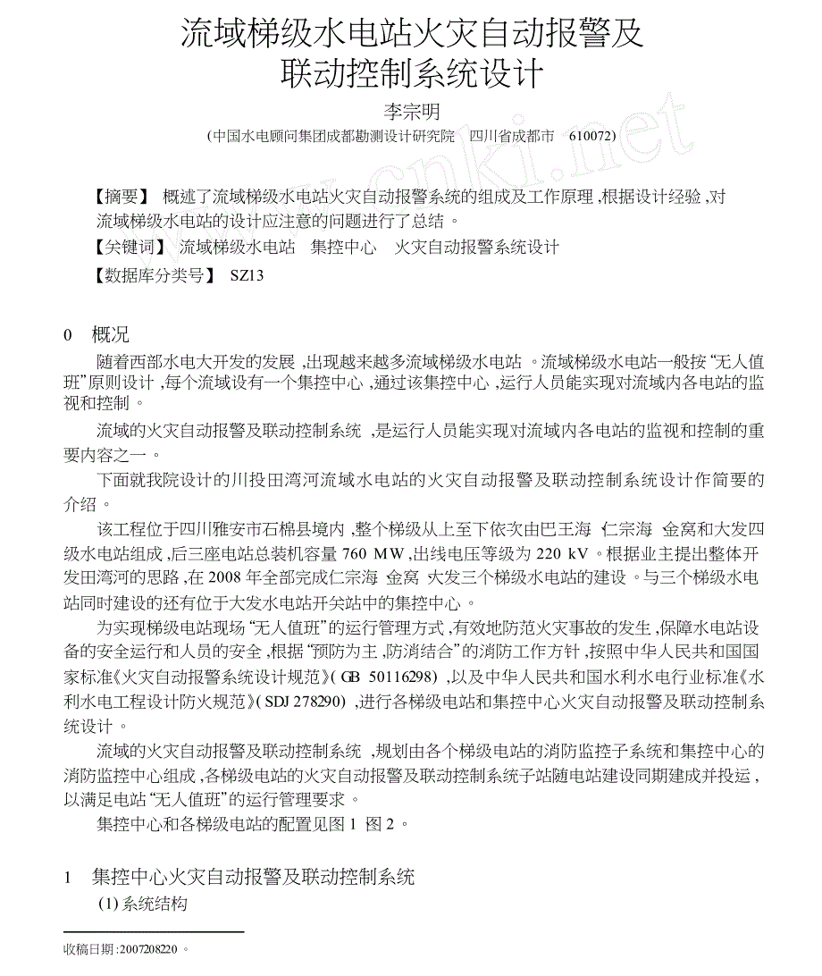 流域梯级水电站火灾自动报警及联动控制系统设计_第1页