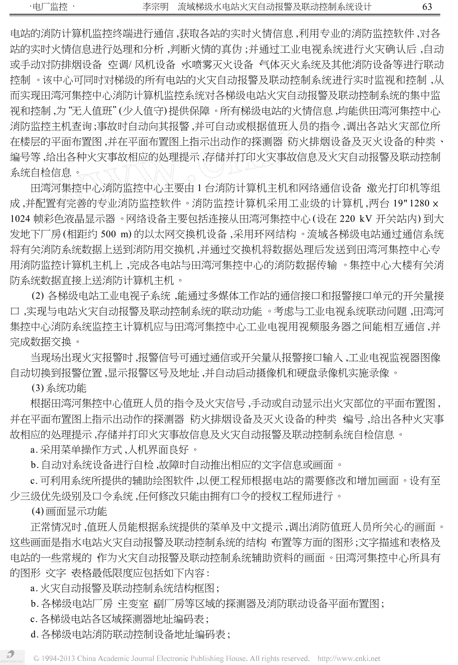 流域梯级水电站火灾自动报警及联动控制系统设计_第3页