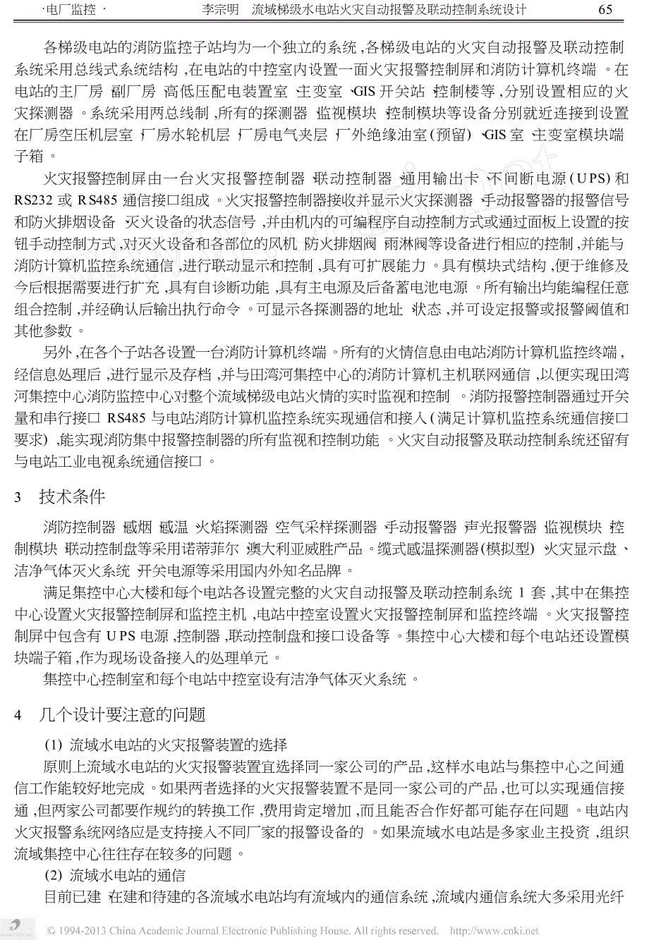 流域梯级水电站火灾自动报警及联动控制系统设计_第5页