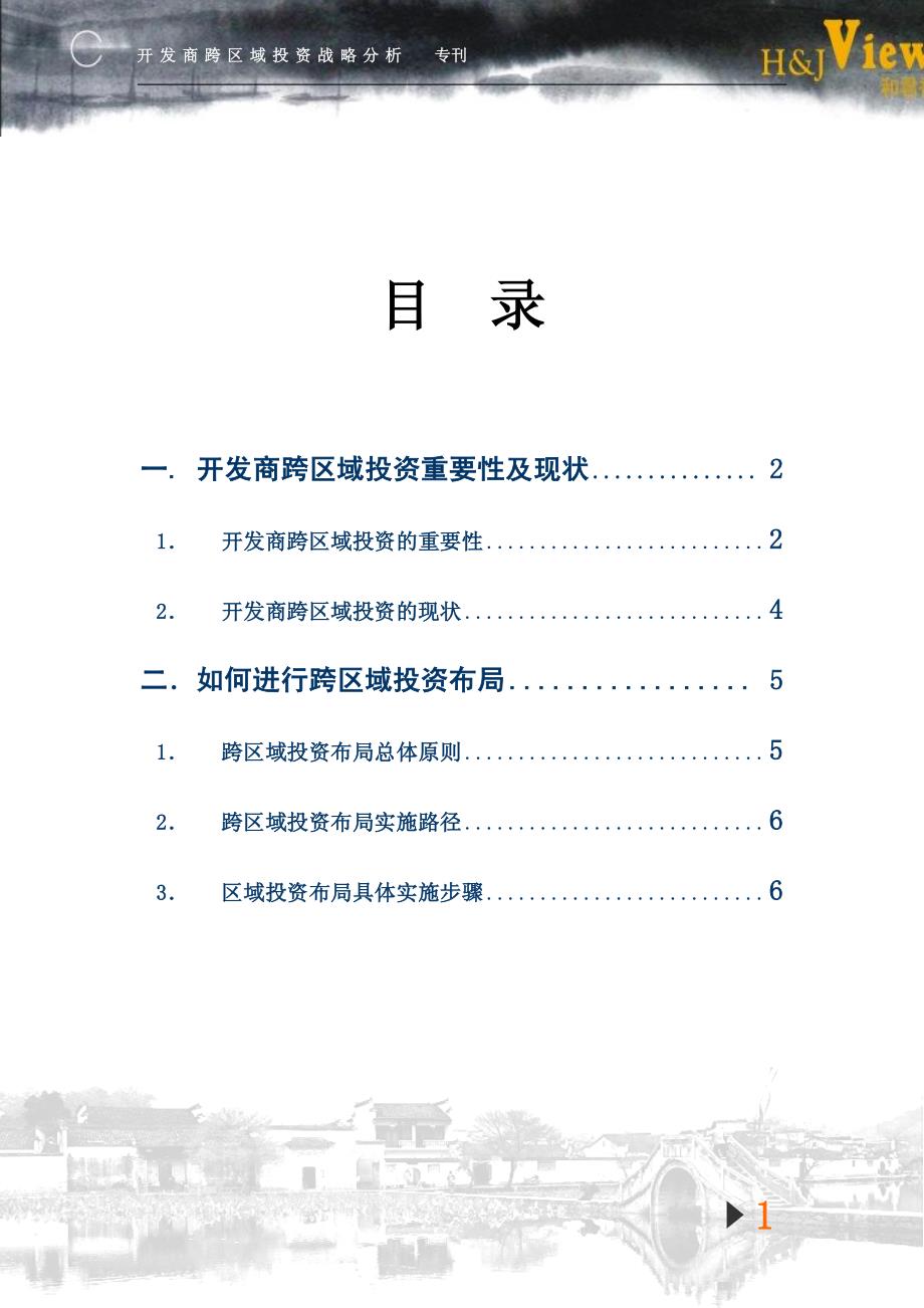 《和君视野》2006年第7期总第11期——房地产专刊（投资商跨区域投资战略目标分析）_第2页