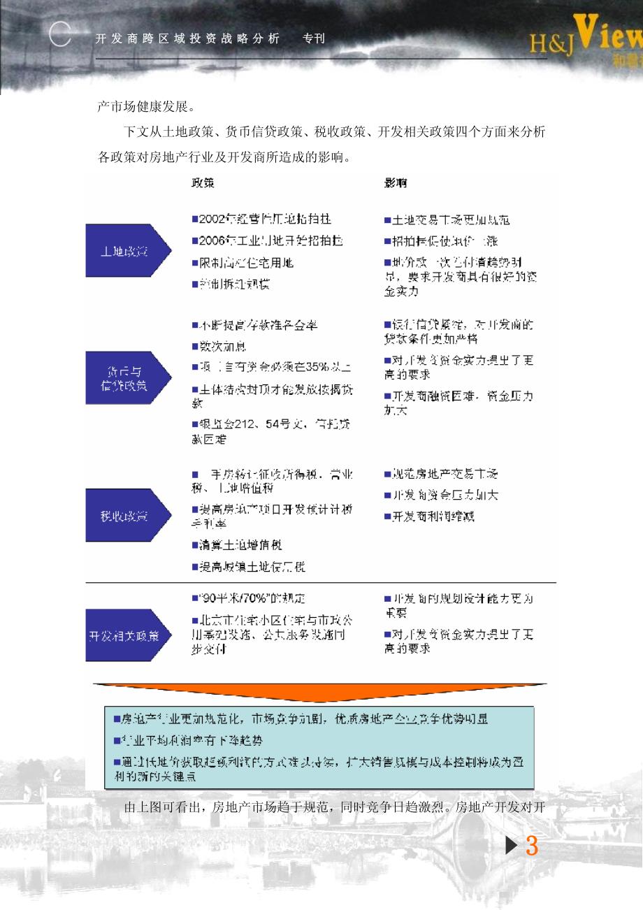 《和君视野》2006年第7期总第11期——房地产专刊（投资商跨区域投资战略目标分析）_第4页