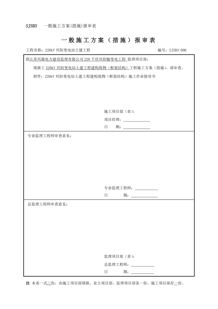 SJSB 一般施工方案(措施)报审表(框架结构)_第1页