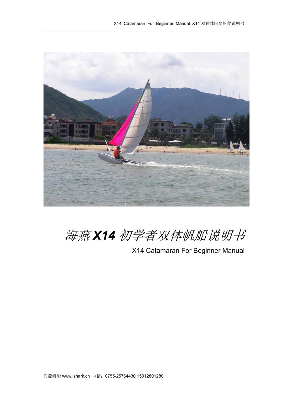 海燕 x14 初学者双体帆船说明书 - x14 catamaran for beginner manual_第1页