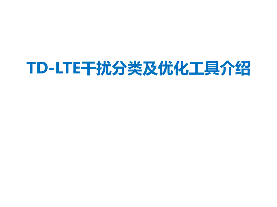 TD-LTE干扰指标与分类介绍_第1页