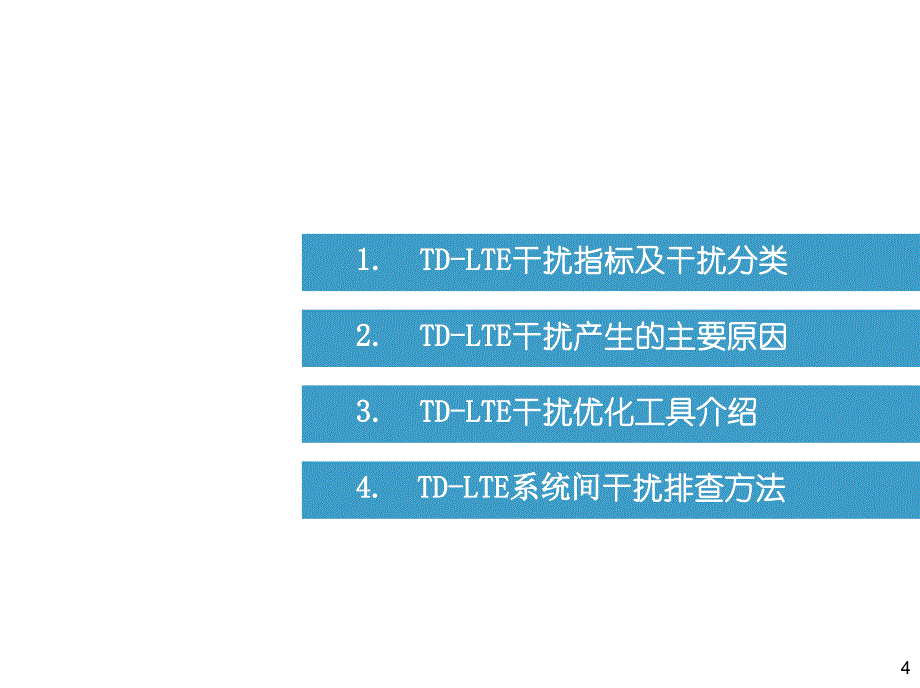 TD-LTE干扰指标与分类介绍_第4页