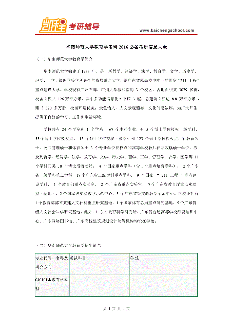 华南师范大学教育学考研2016必备考研信息大全_第1页