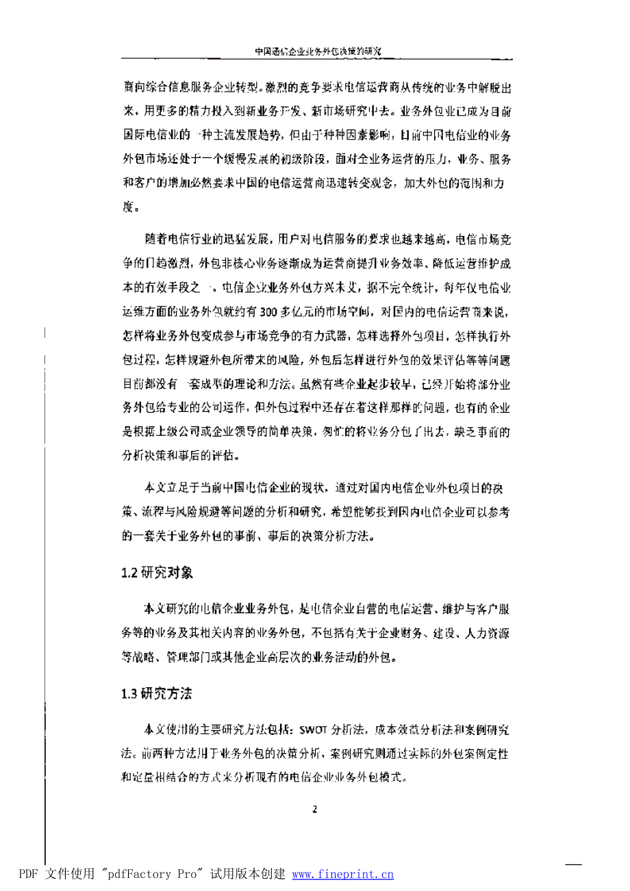 中国电信企业业务外包决策研究参考1_第2页