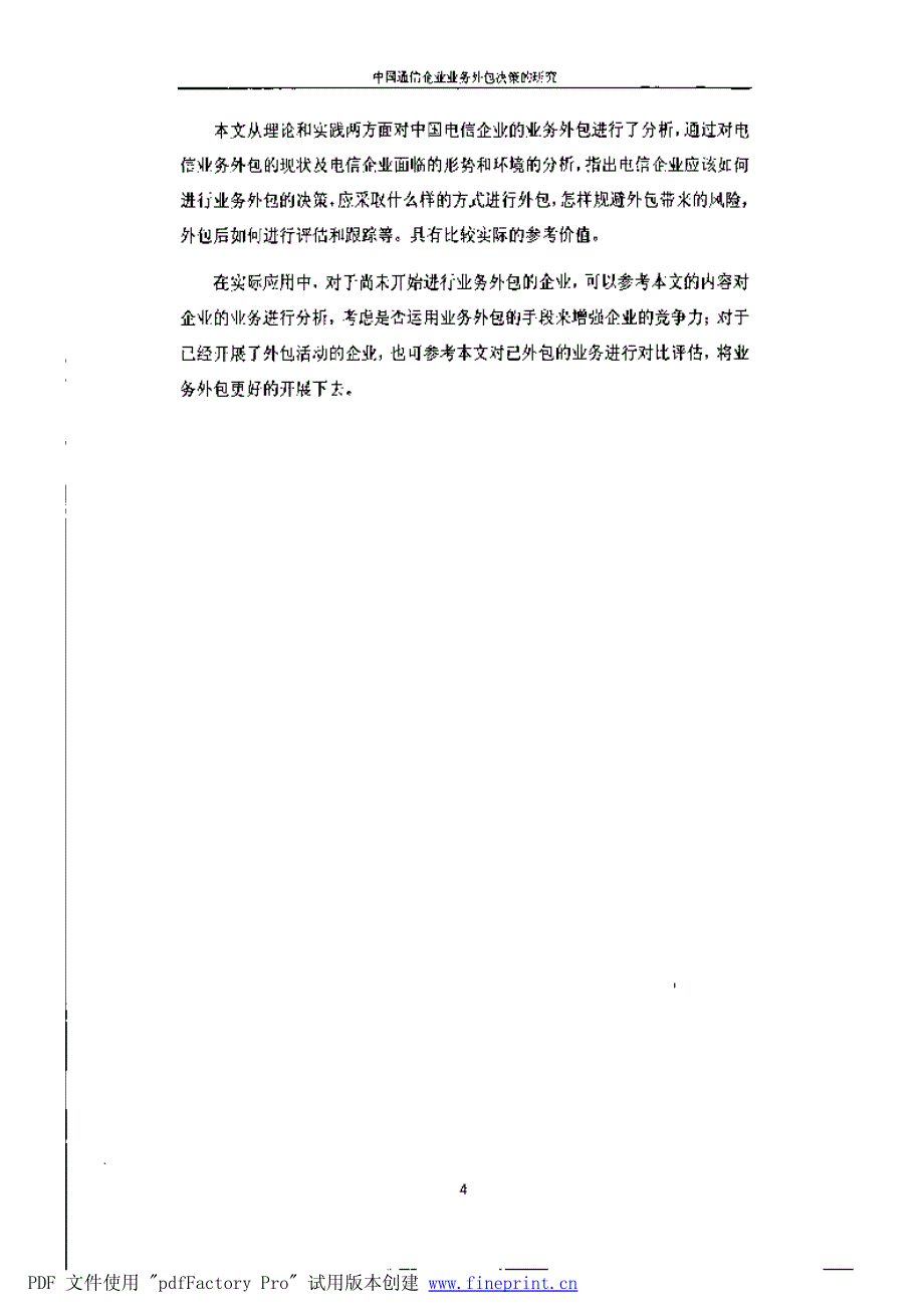 中国电信企业业务外包决策研究参考1_第4页