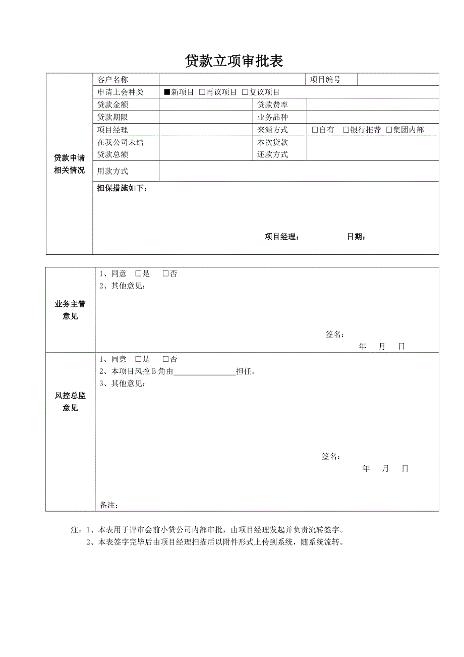 贷款立项审批表(试用)_第1页