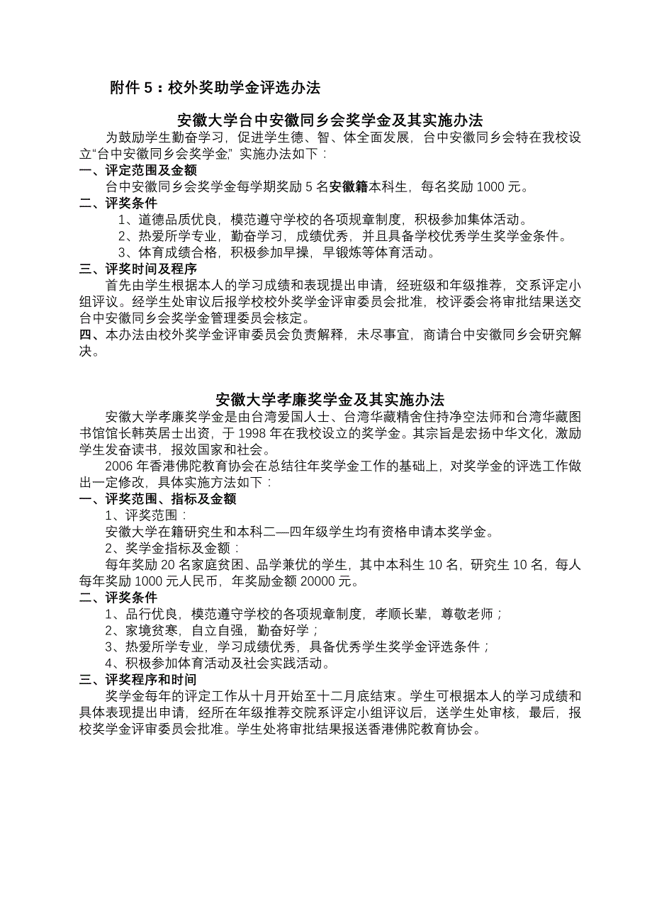 校外奖助学金评选办法_第1页