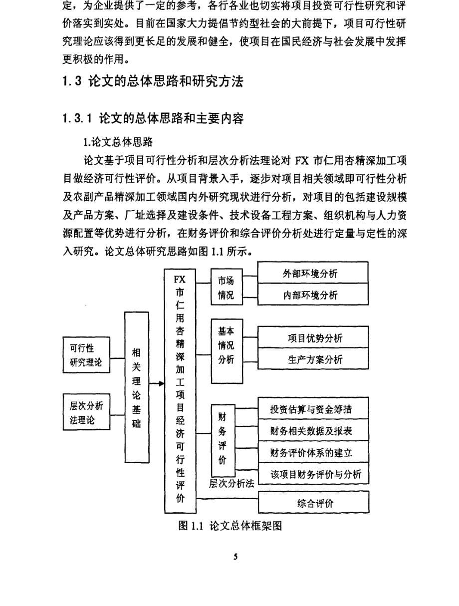 fx市仁用杏精深加工项目经济可行性评价09_第5页