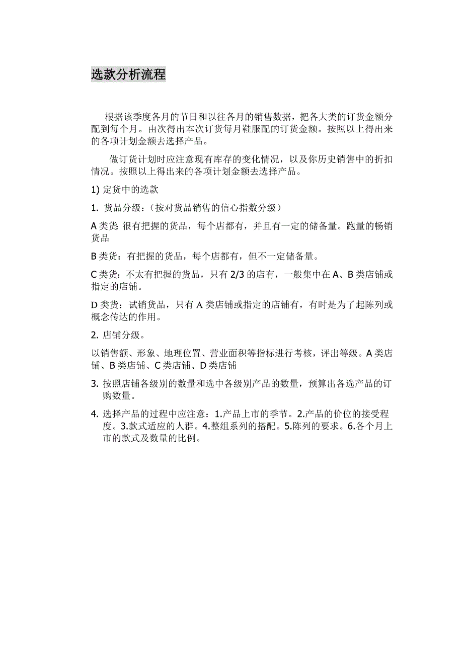 货品-选款分析货品店铺级别划分流程_第1页