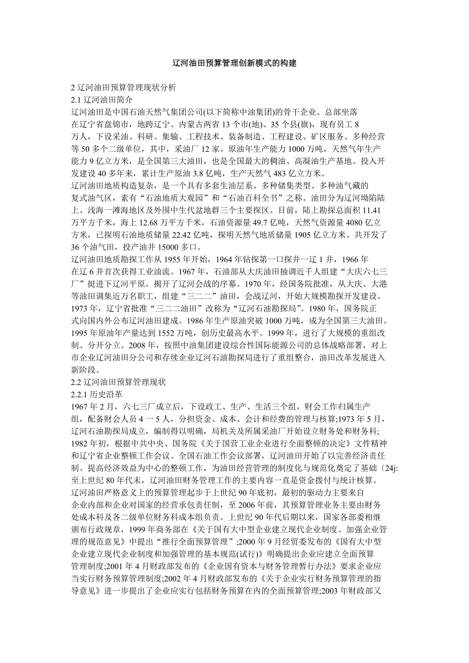 辽河油田预算管理创新模式的构建_第1页