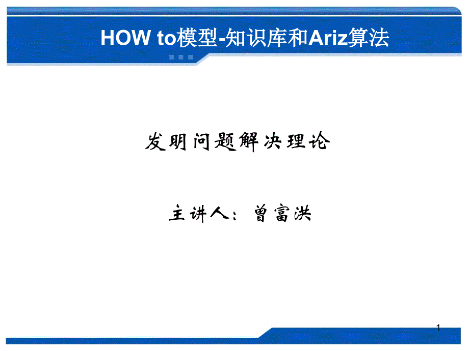 triz的howto模型和知识库_第1页