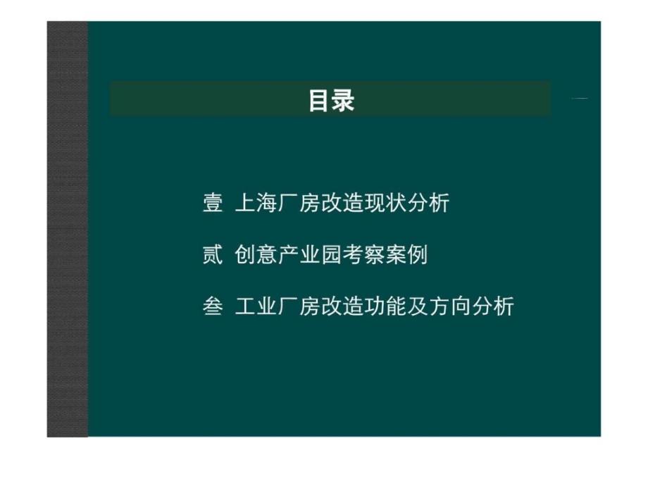 上海工业厂房改造与利用考察交流_第2页