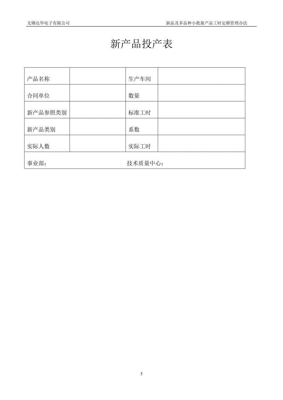 新产品工时定额管理办法_第5页