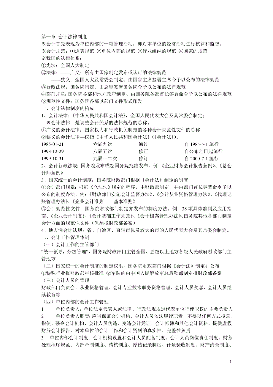 2011年最新财经法规与会计职业道德考点归纳_第1页