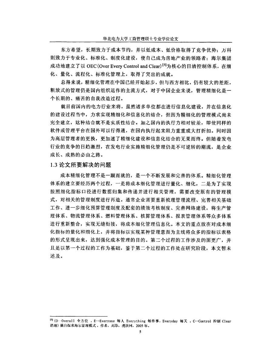 国电电力实施成本精细化管理研究参考1_第5页