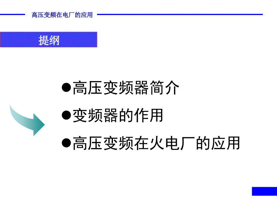 高压变频在电厂的应用_第2页