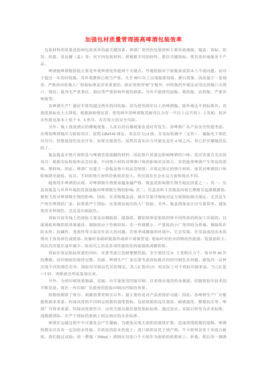 加强啤酒包材质量管理提高啤酒包装效率_第1页