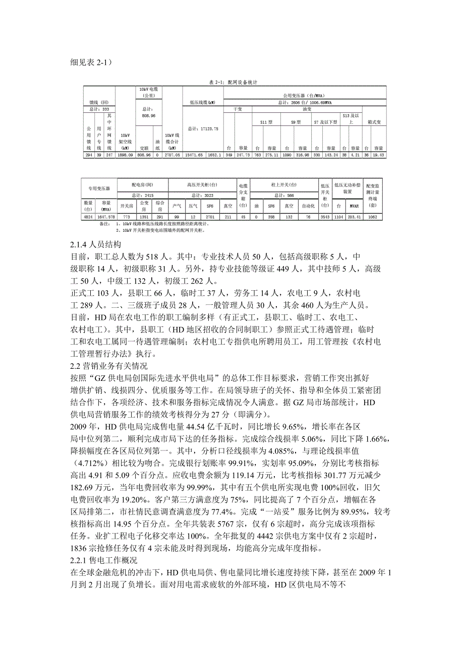 企业诊断gzhd区供电局市场营销策略精选的诊断00001_第3页