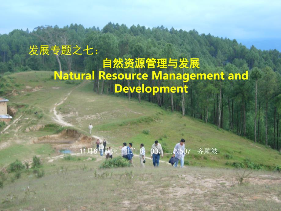 自然资源管理 与发展 齐顾波_第1页