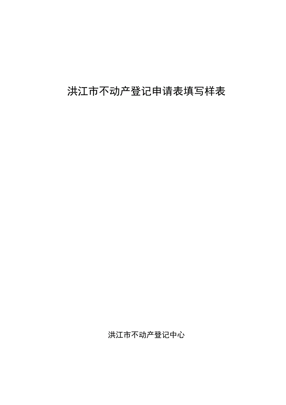 洪江市不动产登记申请表填写样表_第1页