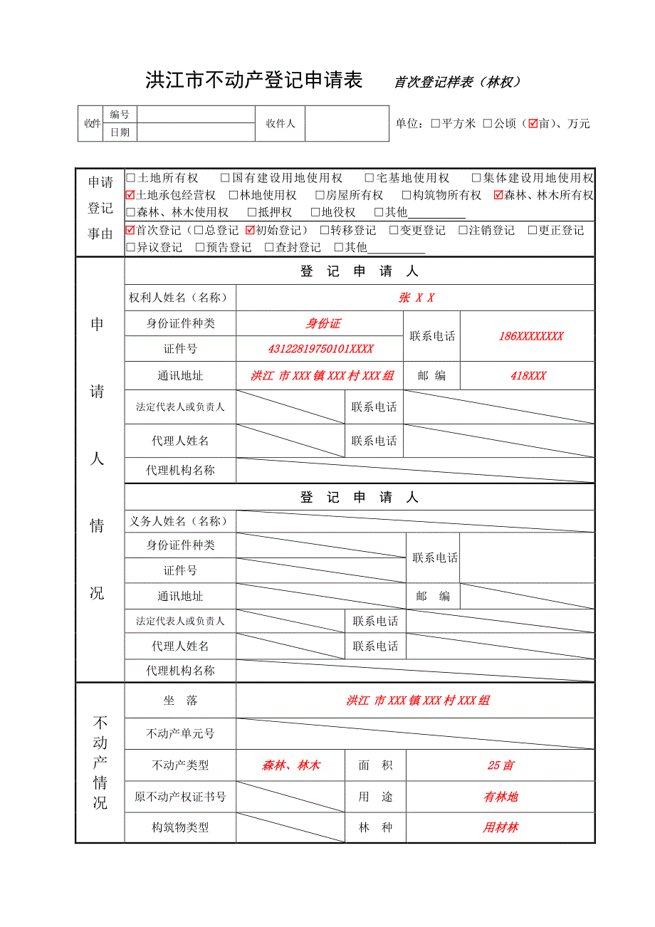 洪江市不动产登记申请表填写样表_第4页