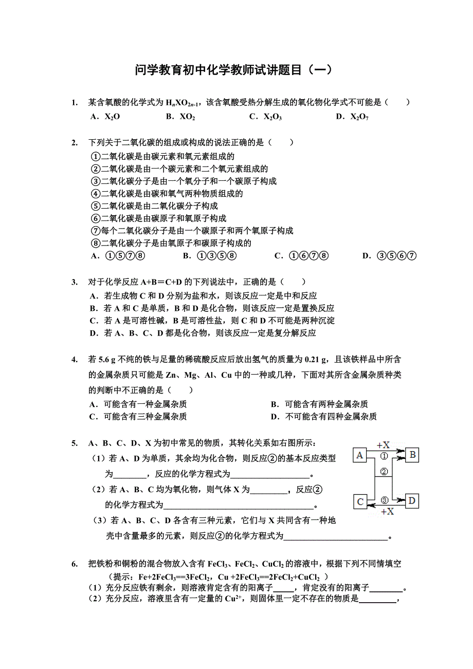 初中化学教师试讲题_第1页