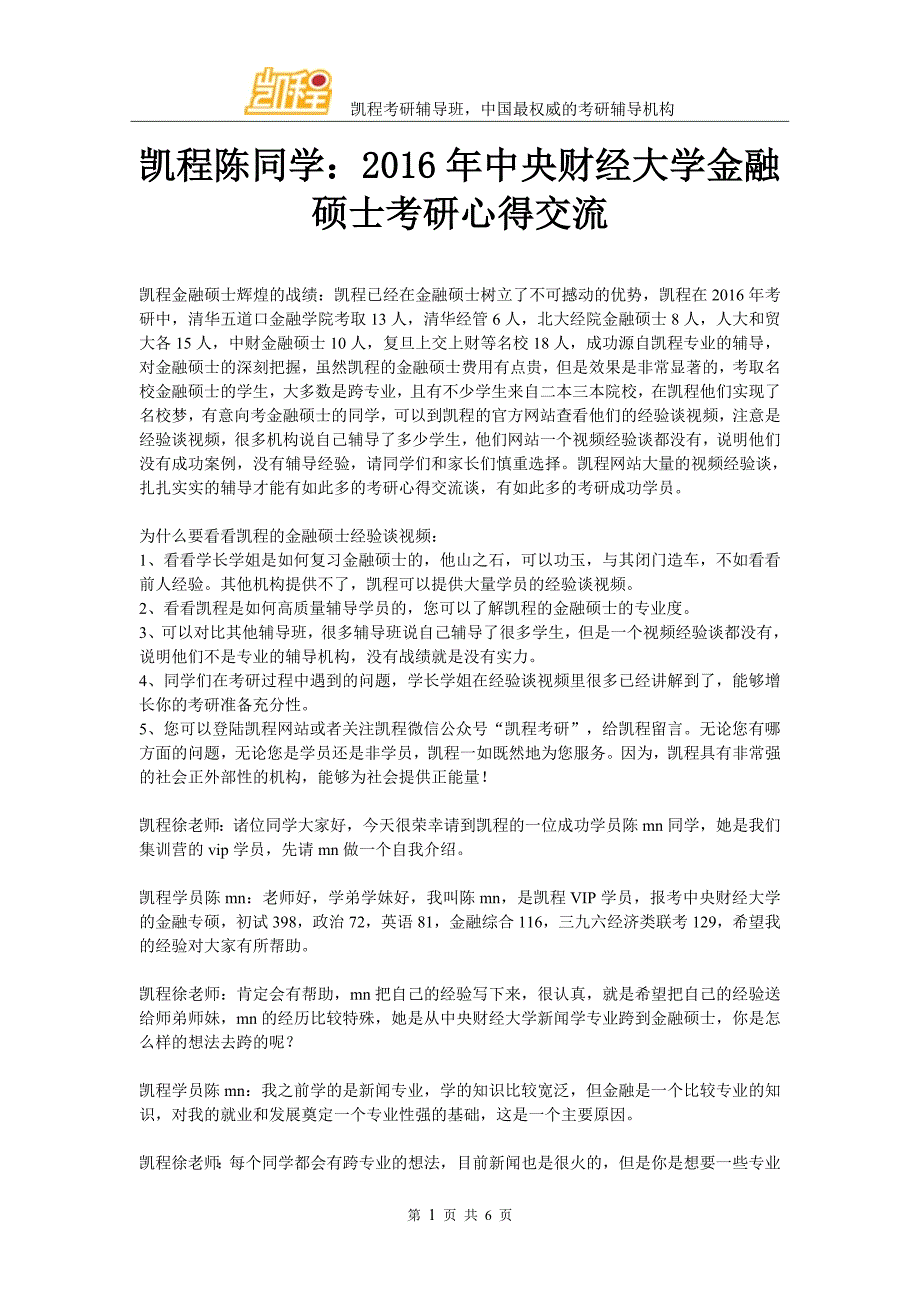 凯程陈同学：2016年中央财经大学金融硕士考研心得交流_第1页