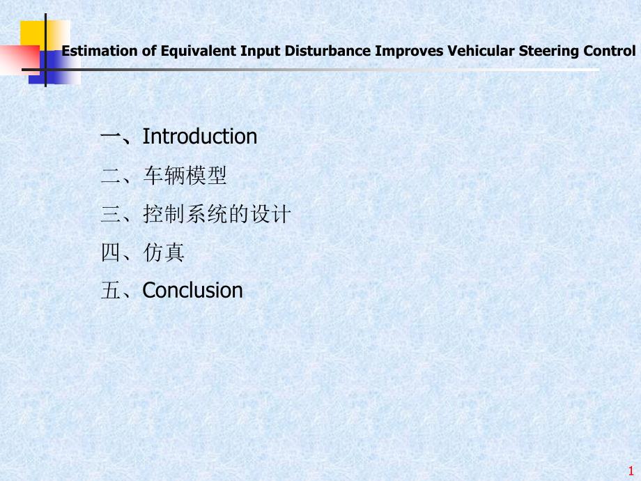 基于等价输入干扰的估计的改善车辆驾驶控制的研究_第1页