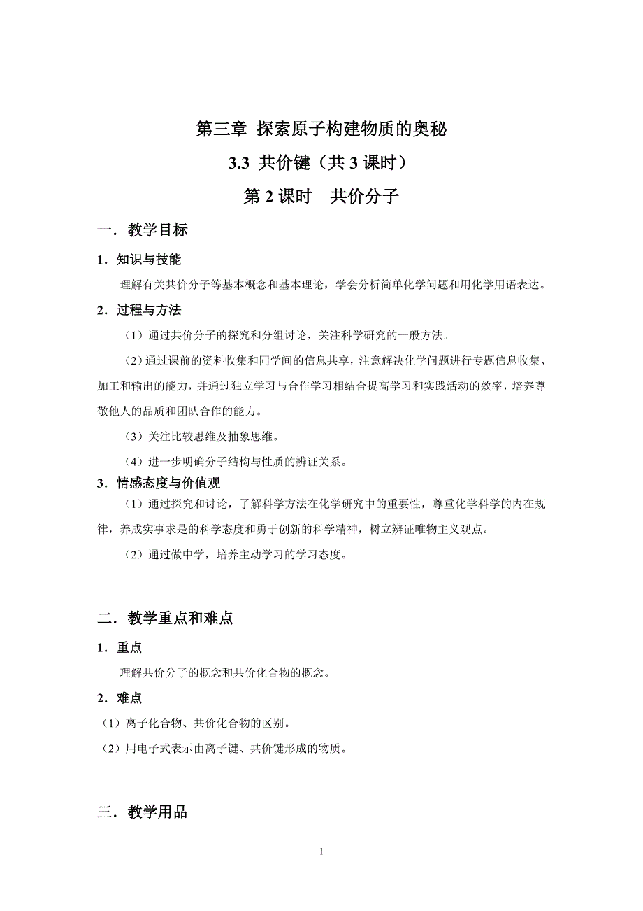 高中化学  3.3 共价键第2课时 共价分子_第1页