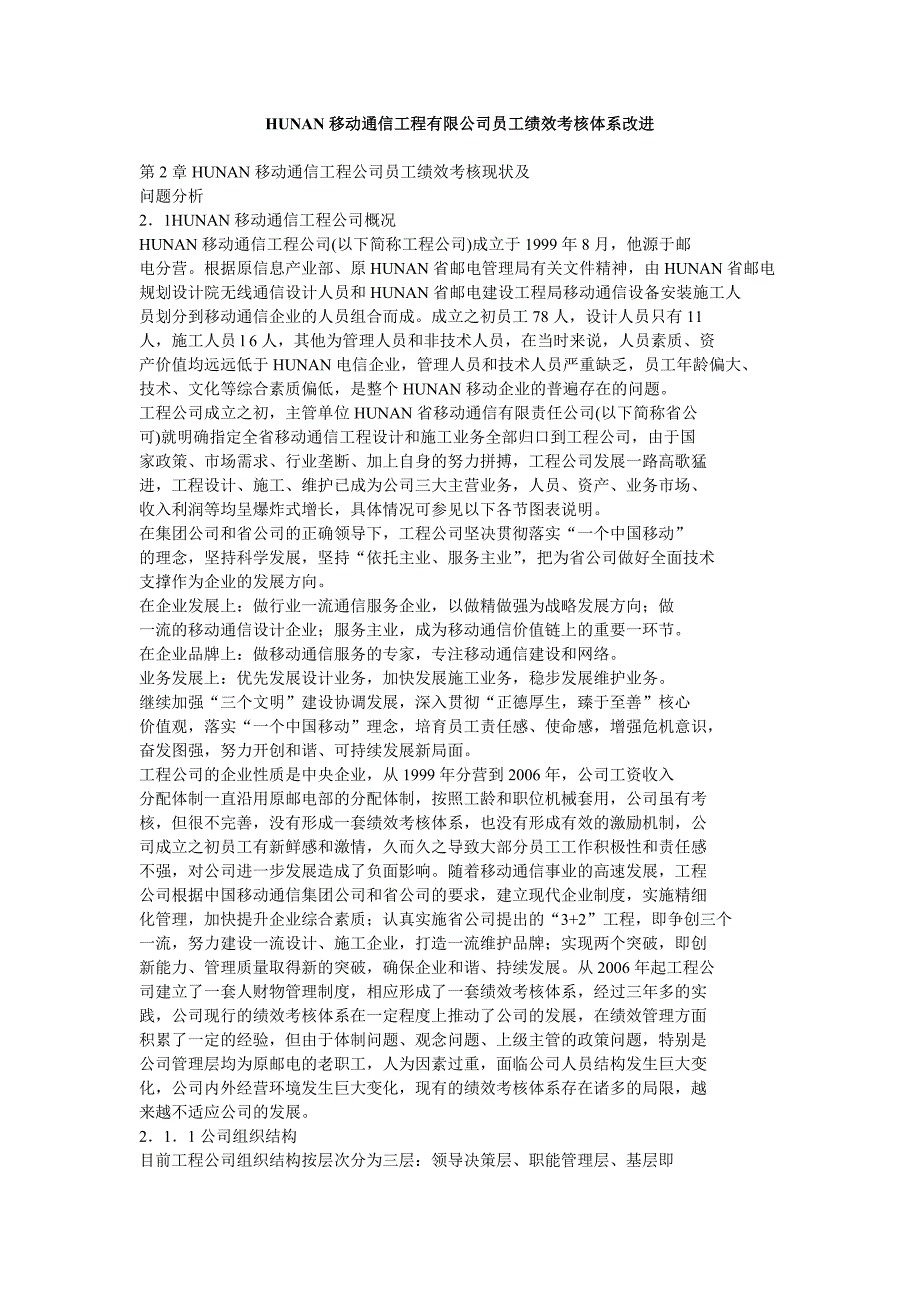 hunan移动通信工程有限公司员工绩效考核体系改进_第1页