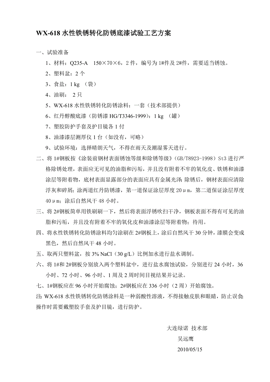 水性铁锈转化防锈底漆试验工艺方案_第1页