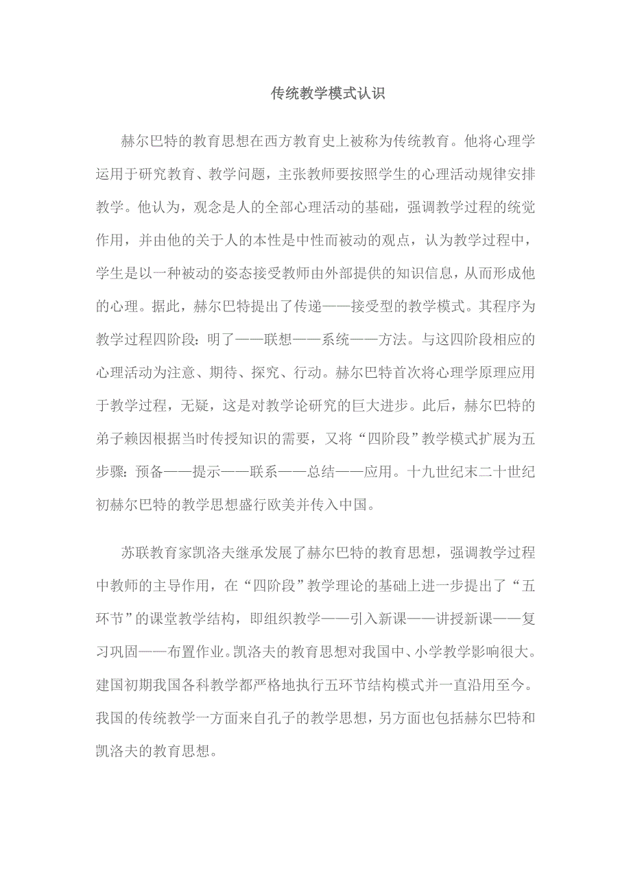 传统教学模式认识_第1页